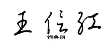 梁锦英王信红草书个性签名怎么写