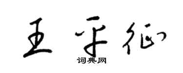 梁锦英王平征草书个性签名怎么写