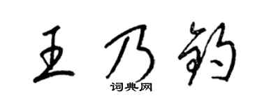 梁锦英王乃钧草书个性签名怎么写