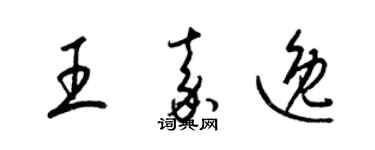 梁锦英王嘉逸草书个性签名怎么写