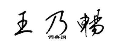 梁锦英王乃畅草书个性签名怎么写