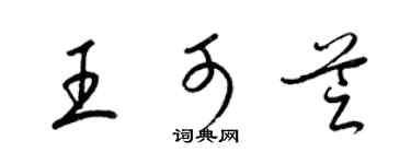 梁锦英王可芝草书个性签名怎么写