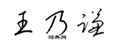 梁锦英王乃谦草书个性签名怎么写