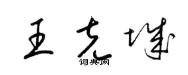 梁锦英王克城草书个性签名怎么写