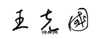 梁锦英王克国草书个性签名怎么写