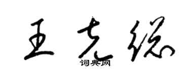 梁锦英王克总草书个性签名怎么写