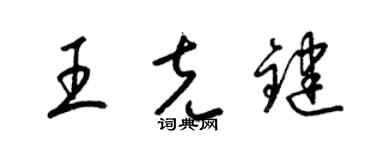 梁锦英王克键草书个性签名怎么写