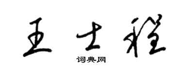 梁锦英王士程草书个性签名怎么写