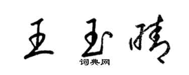 梁锦英王玉晴草书个性签名怎么写