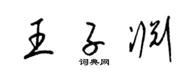 梁锦英王子渊草书个性签名怎么写