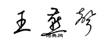 梁锦英王燕声草书个性签名怎么写