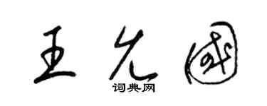 梁锦英王允国草书个性签名怎么写