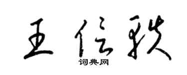 梁锦英王信轶草书个性签名怎么写