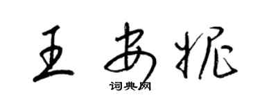 梁锦英王安妮草书个性签名怎么写