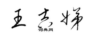 梁锦英王吉娣草书个性签名怎么写