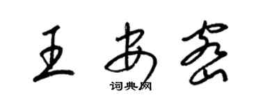 梁锦英王安密草书个性签名怎么写