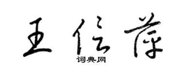 梁锦英王信萍草书个性签名怎么写