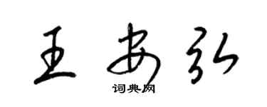 梁锦英王安弘草书个性签名怎么写