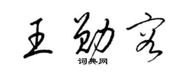 梁锦英王勋容草书个性签名怎么写