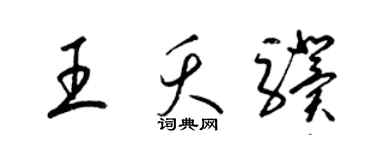 梁锦英王夭骥草书个性签名怎么写