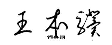 梁锦英王本骥草书个性签名怎么写