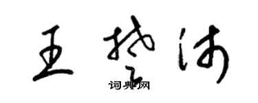 梁锦英王楚沛草书个性签名怎么写