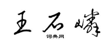 梁锦英王石嶙草书个性签名怎么写