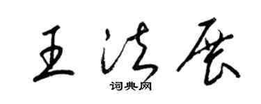 梁锦英王法展草书个性签名怎么写