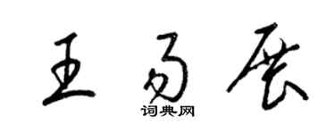 梁锦英王易展草书个性签名怎么写