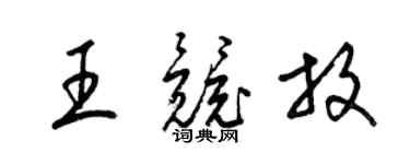 梁锦英王竞放草书个性签名怎么写