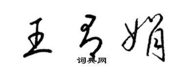 梁锦英王有娟草书个性签名怎么写