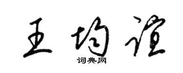 梁锦英王均谊草书个性签名怎么写