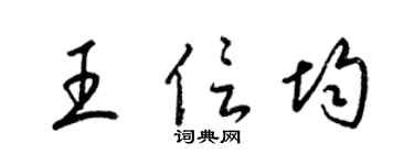 梁锦英王信均草书个性签名怎么写