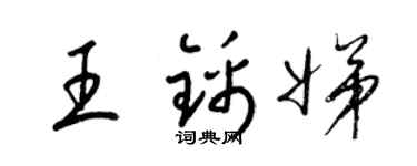 梁锦英王锦娣草书个性签名怎么写