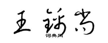 梁锦英王锦尚草书个性签名怎么写