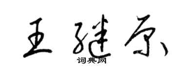 梁锦英王继原草书个性签名怎么写