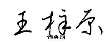 梁锦英王梓原草书个性签名怎么写