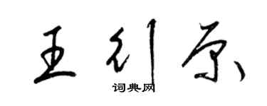 梁锦英王行原草书个性签名怎么写