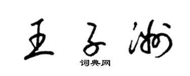 梁锦英王子洲草书个性签名怎么写