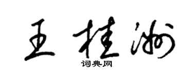 梁锦英王桂洲草书个性签名怎么写