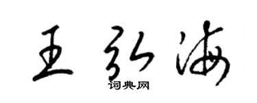 梁锦英王弘海草书个性签名怎么写