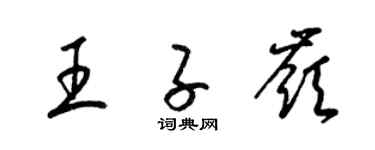 梁锦英王子岭草书个性签名怎么写