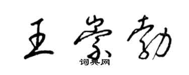 梁锦英王崇勃草书个性签名怎么写