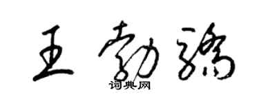 梁锦英王勃骄草书个性签名怎么写