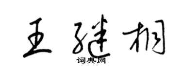 梁锦英王继桐草书个性签名怎么写