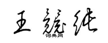 梁锦英王竞纯草书个性签名怎么写