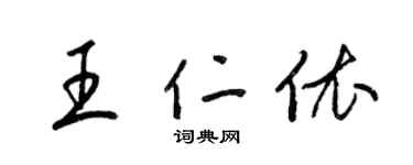 梁锦英王仁依草书个性签名怎么写