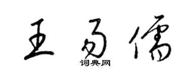 梁锦英王易儒草书个性签名怎么写