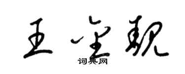 梁锦英王金靓草书个性签名怎么写