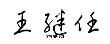 梁锦英王继任草书个性签名怎么写